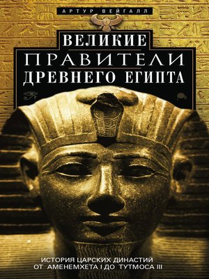 cover image of Великие правители Древнего Египта. История царских династий от Аменемхета I до Тутмоса III